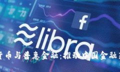 数字货币与普惠金融：推动中国金融新未来