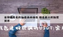 如何通过TP钱包追回被骗的USDT：实用指南和建议