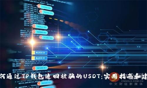 如何通过TP钱包追回被骗的USDT：实用指南和建议