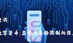 和关键词虚拟数字货币：监管与年龄限制的深度