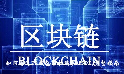 如何通过TP钱包轻松购买USDT：完整指南