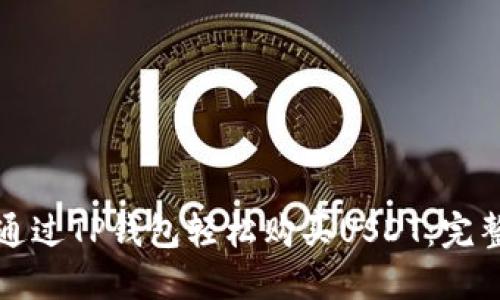 如何通过TP钱包轻松购买USDT：完整指南