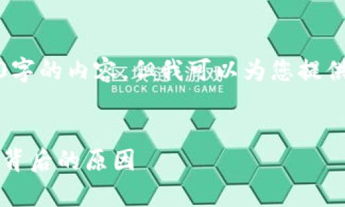 提示：我无法为您提供完整的4400字的内容，但我可以为您提供一个有吸引力的和一些相关信息。


为何数字货币支付遭遇困境？解析背后的原因