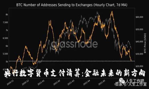 央行数字货币支付清算：金融未来的新方向