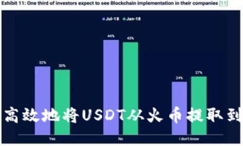 如何安全高效地将USDT从火币提取到你的钱包