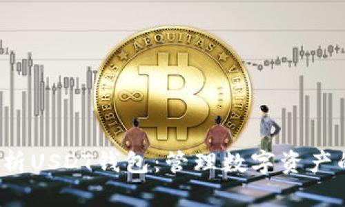  全面解析USDT钱包：管理数字资产的新方式