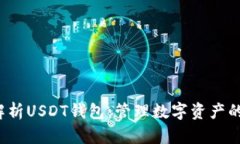  全面解析USDT钱包：管理数字资产的新方式