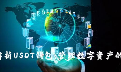  全面解析USDT钱包：管理数字资产的新方式