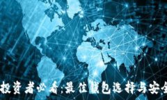   USDT投资者必看：最佳钱包选择与安全指南