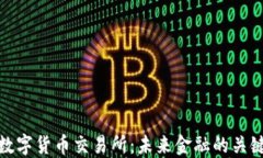 房主澳洲数字货币交易所：未来金融的关键所在