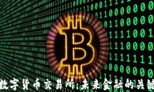 
房主
澳洲数字货币交易所：未来金融的关键所在
