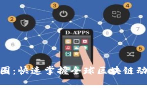 数字货币资讯圈：快速掌握全球区块链动态与投资机会