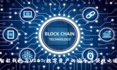 智能钱包与USDT：数字资产的安全与便捷之道