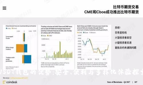 USDT钱包的优势：安全、便利与多样化体验探索
