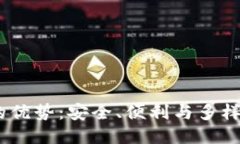 USDT钱包的优势：安全、便利与多样化体验探索