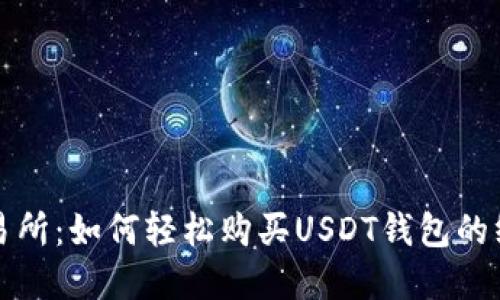 欧意交易所：如何轻松购买USDT钱包的终极指南