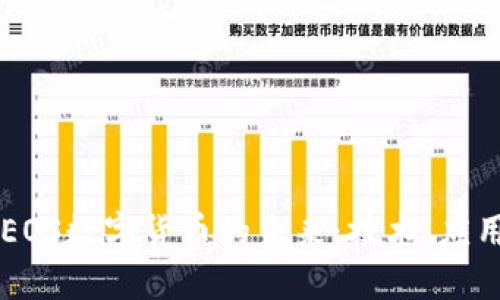  探索XRP与EOS数字货币的未来：技术、应用与投资机会