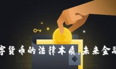 解密数字货币的法律本质：未来金融新秩序