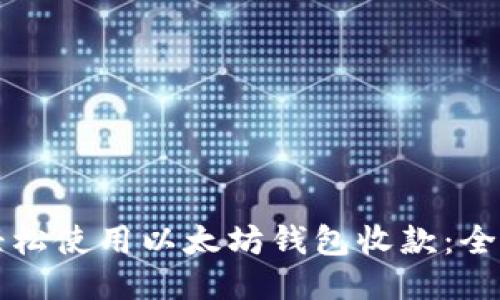 如何轻松使用以太坊钱包收款：全面指南