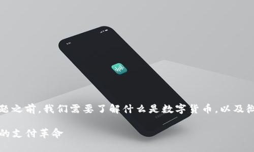 在探讨“微信算是数字货币吗？”这个问题之前，我们需要了解什么是数字货币，以及微信的支付功能与数字货币之间的关系。

### 微信与数字货币：一场数字时代的支付革命