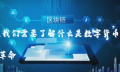 在探讨“微信算是数字货币吗？”这个问题之前