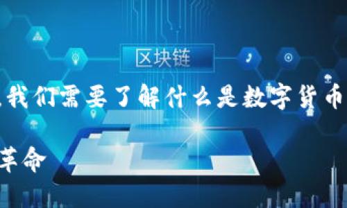 在探讨“微信算是数字货币吗？”这个问题之前，我们需要了解什么是数字货币，以及微信的支付功能与数字货币之间的关系。

### 微信与数字货币：一场数字时代的支付革命