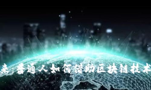 数字货币的未来：普通人如何借助区块链技术实现财富增值