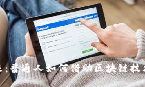 数字货币的未来：普通人如何借助区块链技术实现财富增值