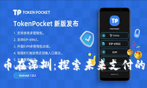 数字货币在深圳：探索未来支付的新方向