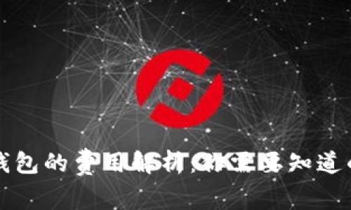 以太坊钱包的费用解析：你需要知道的那些事