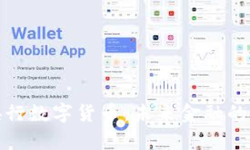 推进央行数字货币：未来金融的新篇章