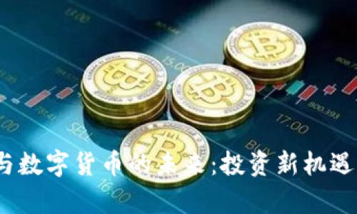 : 李嘉诚与数字货币的未来：投资新机遇还是风险？