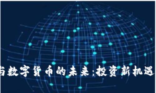 : 李嘉诚与数字货币的未来：投资新机遇还是风险？