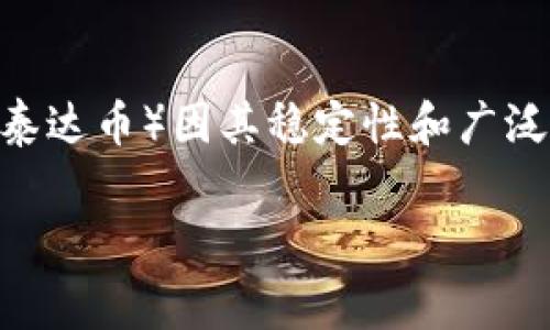在今天的数字金融世界，使用加密货币进行交易和转账变得越来越普及。以太坊和比特币等主要加密货币的交易费用因网络拥堵而波动，而稳定币如USDT（泰达币）因其稳定性和广泛接受度而被广泛使用。那么，当我们谈论“钱包转USDT免费吗？”这一问题时，涉及的内容是多方面的，包括手续费、区块链的运作机制及其背后的经济原理等。

### 钱包转USDT费用揭秘：你需要了解的真相