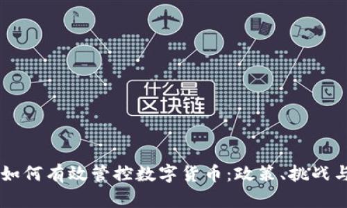 日本如何有效管控数字货币：政策、挑战与前景