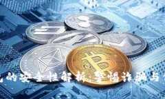 : 以太坊钱包的安全性解析：警惕诈骗与保护你的