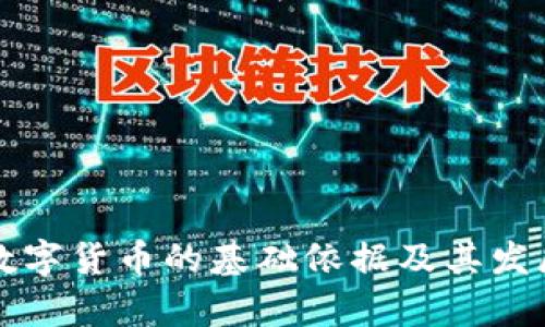 法定数字货币的基础依据及其发展前景