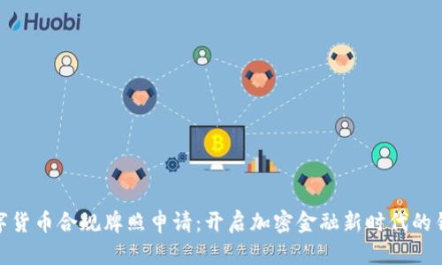 数字货币合规牌照申请：开启加密金融新时代的钥匙