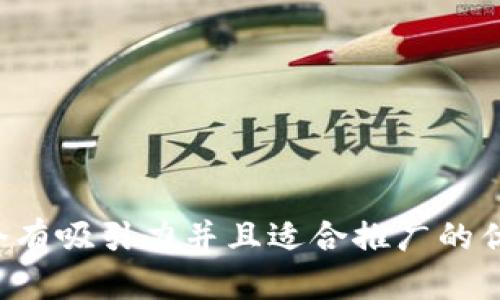 思考一个有吸引力并且适合推广的优秀，放进