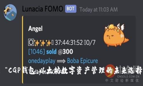 : “CGP钱包：以太坊数字资产管理的未来选择”