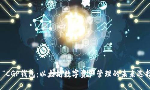 : “CGP钱包：以太坊数字资产管理的未来选择”