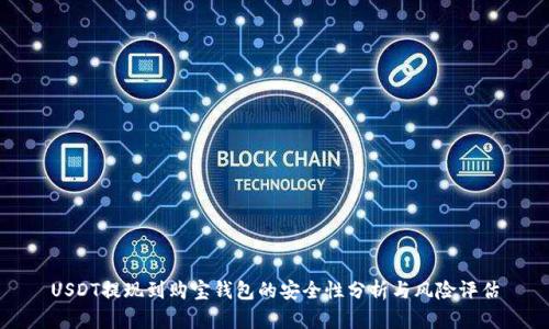 USDT提现到购宝钱包的安全性分析与风险评估