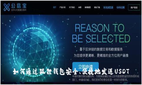 如何通过狐狸钱包安全、便捷地发送USDT