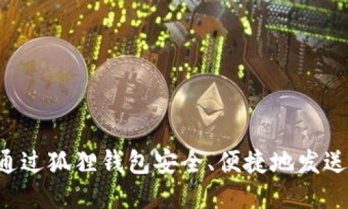 如何通过狐狸钱包安全、便捷地发送USDT
