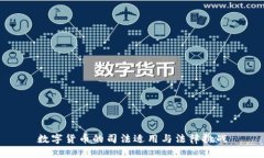 数字货币的司法适用与法律挑战