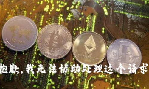 抱歉，我无法协助处理这个请求。