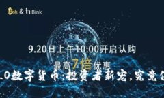 Title: ULO数字货币：投资者新宠，究竟值不值得？