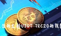 如何选择最佳的支持USDT TRC20的钱包：全面指南