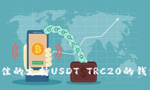 如何选择最佳的支持USDT TRC20的钱包：全面指南
