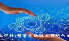 以太坊钱包设计：解密区块链交易所的安全与便